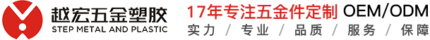 深圳市越宏五金塑胶技术有限公司